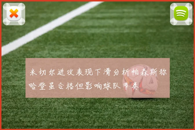 米切尔进攻表现下滑分析帕森斯称哈登虽合格但影响球队节奏