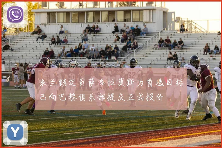 米兰锁定贡萨洛拉莫斯为首选目标已向巴黎俱乐部提交正式报价