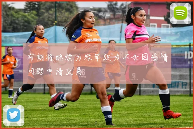 布朗将继续为绿军效力不会因感情问题申请交易