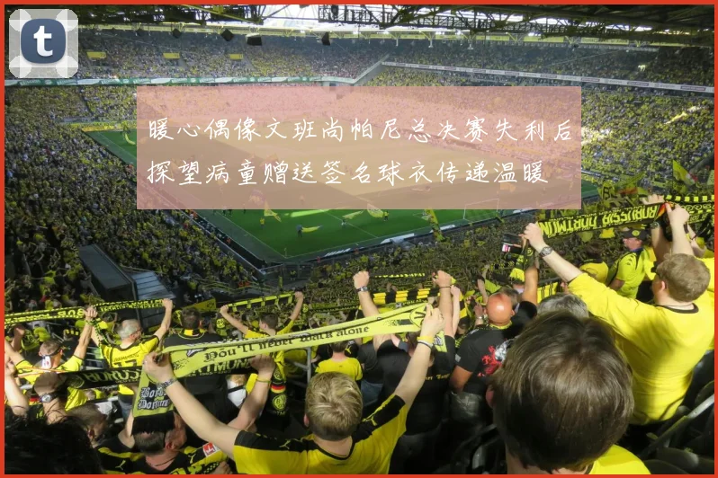 暖心偶像文班尚帕尼总决赛失利后探望病童赠送签名球衣传递温暖
