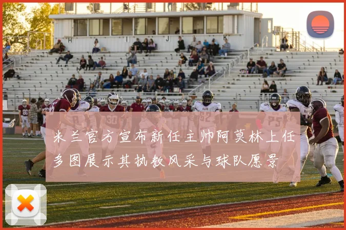 米兰官方宣布新任主帅阿莫林上任多图展示其执教风采与球队愿景