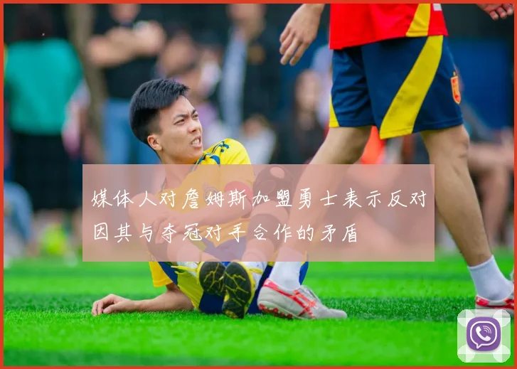 媒体人对詹姆斯加盟勇士表示反对因其与夺冠对手合作的矛盾