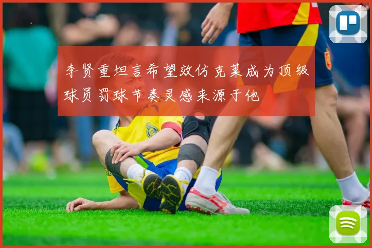 李贤重坦言希望效仿克莱成为顶级球员罚球节奏灵感来源于他